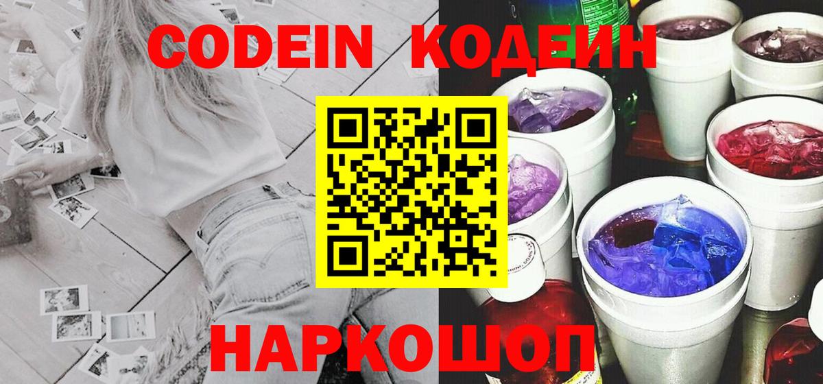 Кодеин Purple Drank Старая Купавна