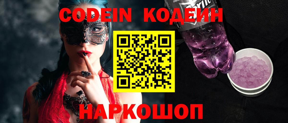 Кодеин напиток Lean (лин)  Вход с VPN  Старая Купавна  Кодеиновый сироп Lean Purple Drank 